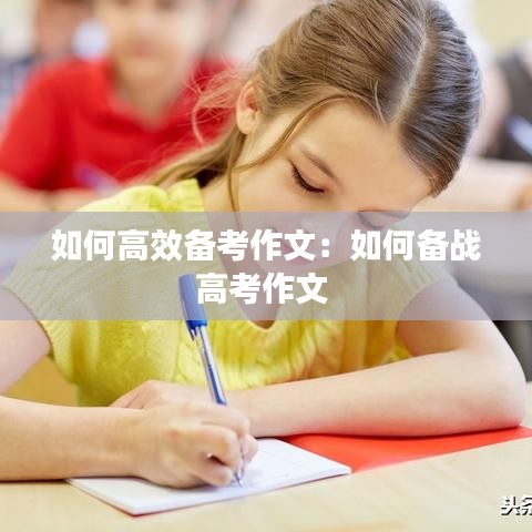 如何高效备考作文：如何备战高考作文 