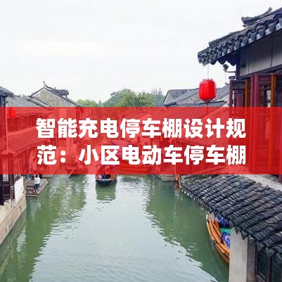 智能充电停车棚设计规范：小区电动车停车棚智能充电 