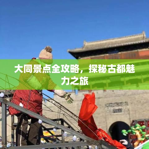 大同景点全攻略，探秘古都魅力之旅