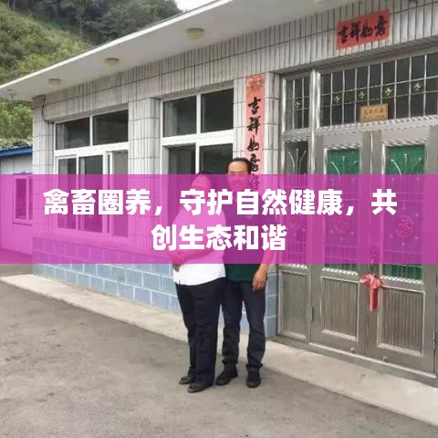 禽畜圈养，守护自然健康，共创生态和谐