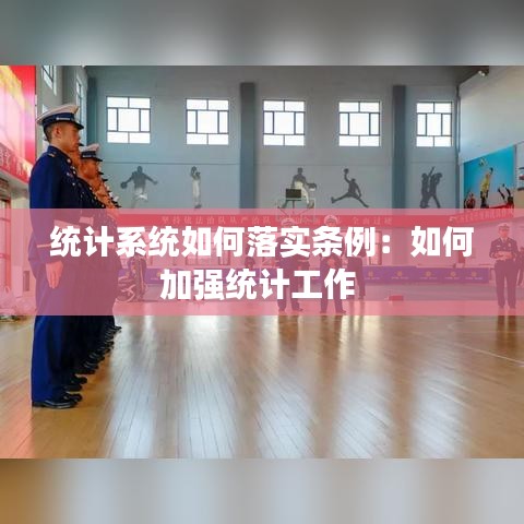 统计系统如何落实条例：如何加强统计工作 