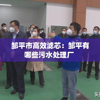 邹平市高效滤芯：邹平有哪些污水处理厂 