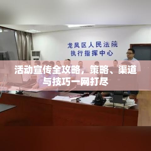 活动宣传全攻略，策略、渠道与技巧一网打尽