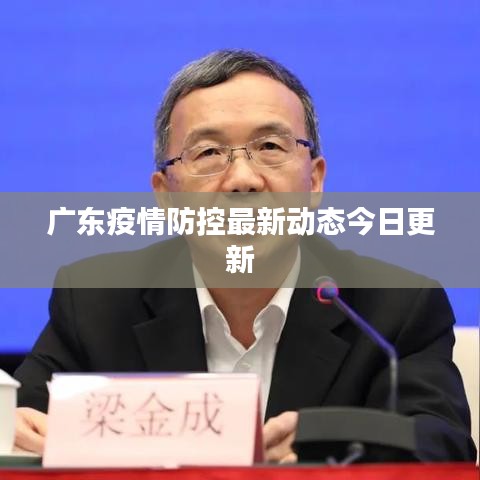 广东疫情防控最新动态今日更新