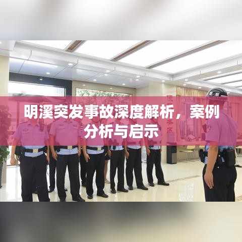 明溪突发事故深度解析，案例分析与启示