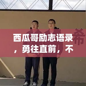 西瓜哥励志语录，勇往直前，不负青春韶华