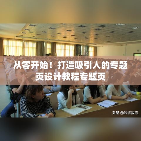 从零开始！打造吸引人的专题页设计教程专题页