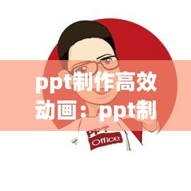 ppt制作高效动画：ppt制作动画教程 