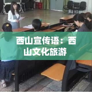 西山宣传语：西山文化旅游 