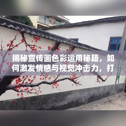 揭秘宣传画色彩运用秘籍，如何激发情感与视觉冲击力，打造抢眼设计！