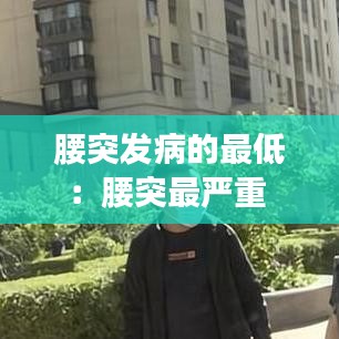 腰突发病的最低：腰突最严重 