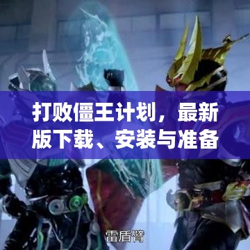打败僵王计划，最新版下载、安装与准备全攻略