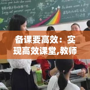 备课要高效：实现高效课堂,教师备课应考虑哪些因素 