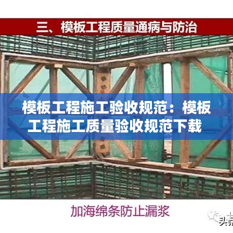 模板工程施工验收规范：模板工程施工质量验收规范下载 