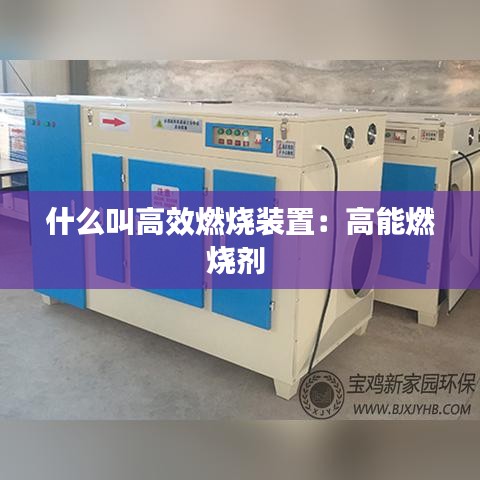 什么叫高效燃烧装置：高能燃烧剂 