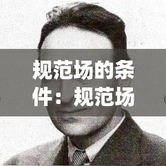 规范场的条件：规范场论 