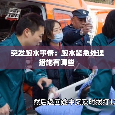 突发跑水事情：跑水紧急处理措施有哪些 
