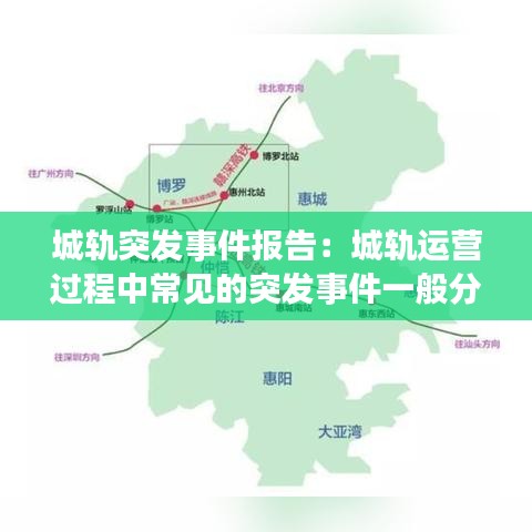 城轨突发事件报告：城轨运营过程中常见的突发事件一般分为哪3类? 