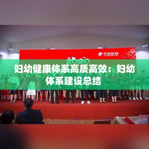 妇幼健康体系高质高效：妇幼体系建设总结 