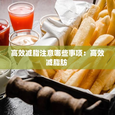 高效减脂注意哪些事项：高效减脂肪 