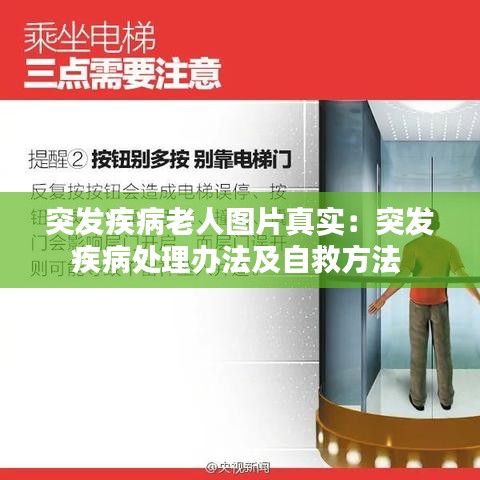突发疾病老人图片真实：突发疾病处理办法及自救方法 