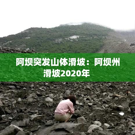 阿坝突发山体滑坡：阿坝州滑坡2020年 