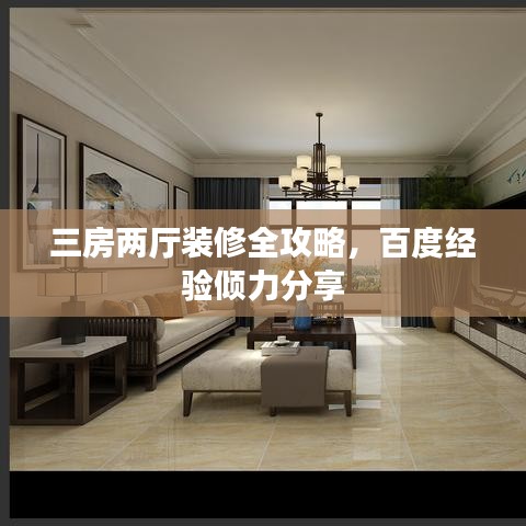 三房两厅装修全攻略，百度经验倾力分享