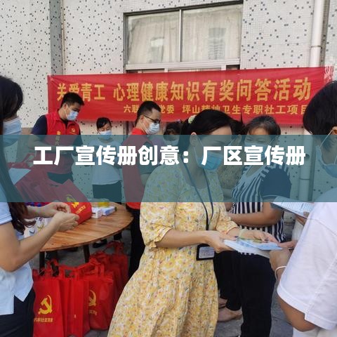 工厂宣传册创意：厂区宣传册 