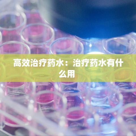 高效治疗药水：治疗药水有什么用 