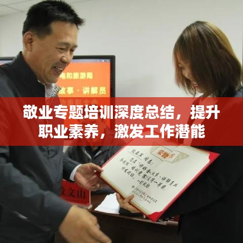 敬业专题培训深度总结，提升职业素养，激发工作潜能