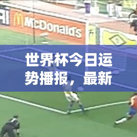 世界杯今日运势播报，最新动态一网打尽