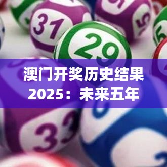澳门开奖历史结果2025：未来五年的开奖洞察