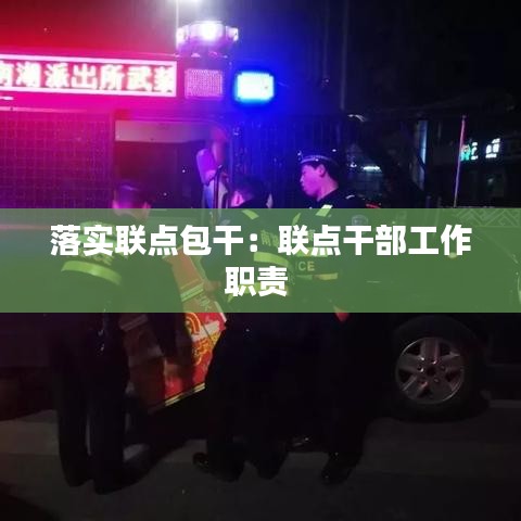 落实联点包干：联点干部工作职责 