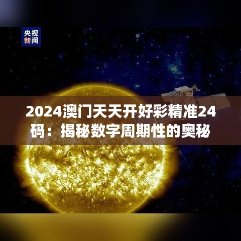 2024澳门天天开好彩精准24码：揭秘数字周期性的奥秘