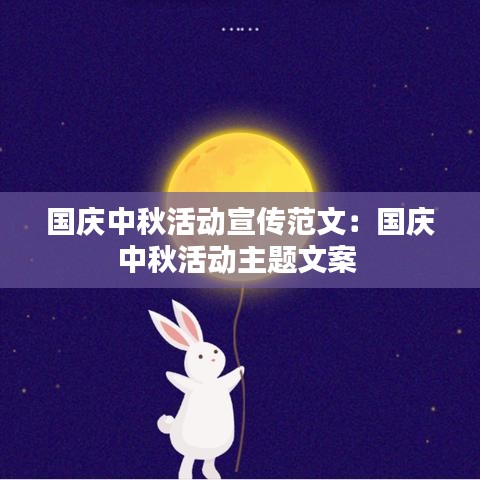 国庆中秋活动宣传范文：国庆中秋活动主题文案 