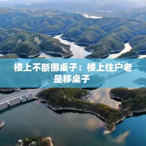 楼上不断挪桌子：楼上住户老是移桌子 