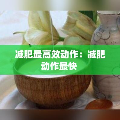 减肥最高效动作：减肥动作最快 