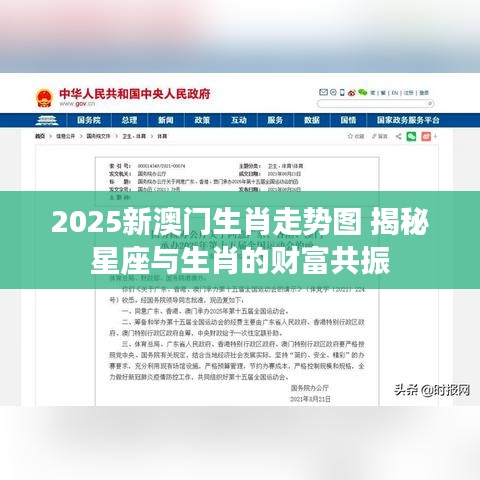 2025新澳门生肖走势图 揭秘星座与生肖的财富共振