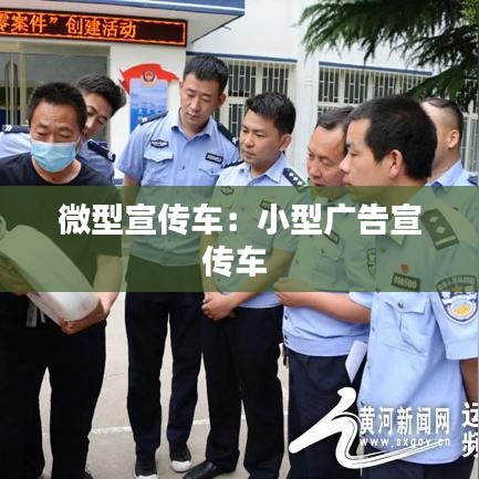 微型宣传车：小型广告宣传车 
