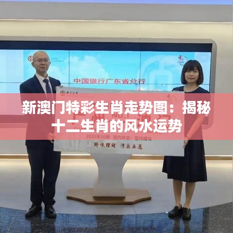 新澳门特彩生肖走势图：揭秘十二生肖的风水运势