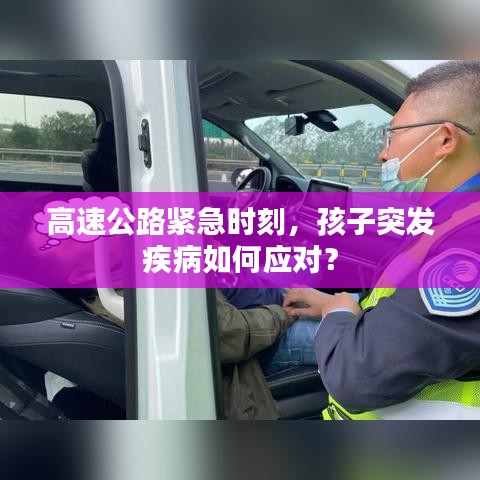 高速公路紧急时刻，孩子突发疾病如何应对？