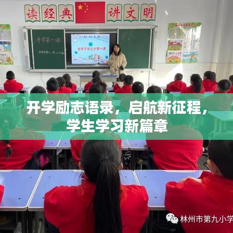 开学励志语录，启航新征程，学生学习新篇章