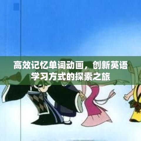 高效记忆单词动画，创新英语学习方式的探索之旅