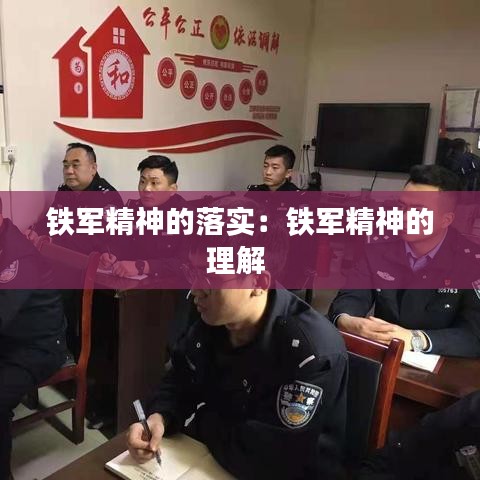 铁军精神的落实：铁军精神的理解 