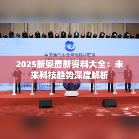 2025新奥最新资料大全：未来科技趋势深度解析