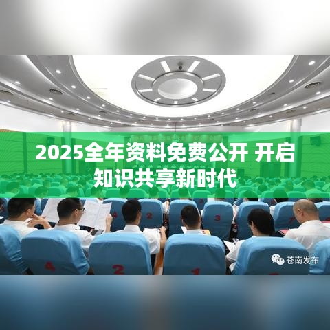 2025全年资料免费公开 开启知识共享新时代