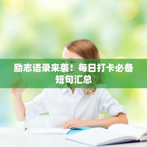 励志语录来袭！每日打卡必备短句汇总