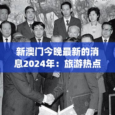 新澳门今晚最新的消息2024年：旅游热点趋势分析