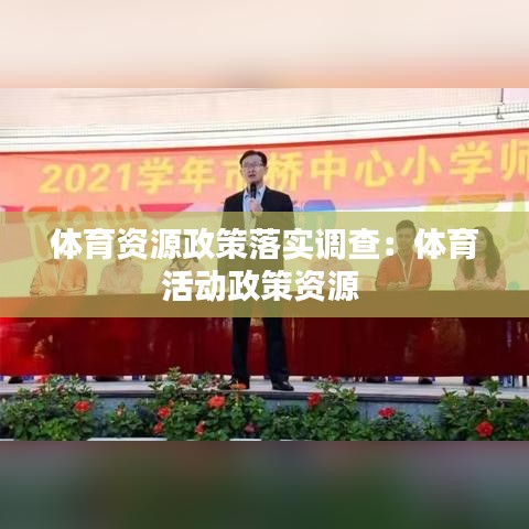 体育资源政策落实调查：体育活动政策资源 