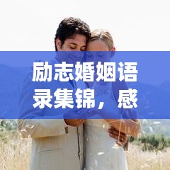 励志婚姻语录集锦，感悟人生，携手同行